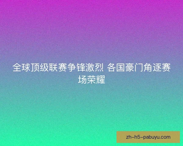 全球顶级联赛争锋激烈 各国豪门角逐赛场荣耀